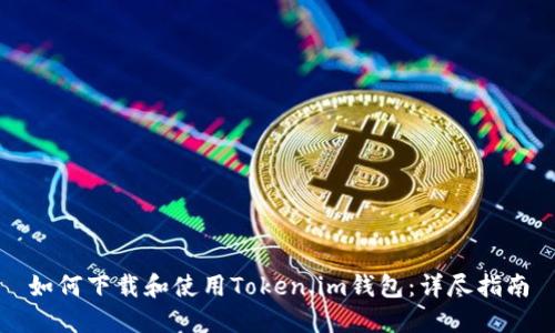 如何下载和使用Token.im钱包：详尽指南