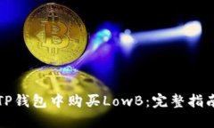 如何在TP钱包中购买LowB：完整指南与技巧