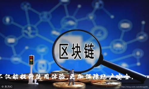 jiaoti沃钱包密码格式为什么一直不对？解决方法与注意事项/jiaoti
沃钱包, 密码格式, 手机支付, 用户指南/guanjianci

引言
随着移动互联网的发展，智能手机已成为人们日常生活中不可或缺的一部分，而手机支付的普及更是使得我们在购物、转账等方面变得极为便利。沃钱包作为一个主要的移动支付应用，在许多人中间占据了重要的位置。然而，用户在使用沃钱包时，常常会遭遇“密码格式一直不对”的问题，这造成了许多困扰。本文将深入探讨引起这一问题的可能原因、解决方案以及一些注意事项，帮助用户更好地使用沃钱包。

1. 沃钱包密码格式要求解读
首先，我们需要了解沃钱包对密码的格式要求。一般来说，大多数手机支付应用都会对设置密码有明确的要求，沃钱包也不例外。通常情况下，密码的格式要求包括以下几点：

ul
    li长度：通常要求8至20个字符/li
    li字符类型：必须包含数字、大写字母、小写字母及特殊字符，通常需要至少包含三种类型/li
/ul

这样的要求不仅是为了提高用户账户的安全性，也能有效防止轻易被人猜到的简单密码带来的风险。因此，用户在设置或更改密码时，必须仔细检查自己所设置的密码是否完全符合这些要求。

2. 密码格式错误的常见原因
有许多用户在设置沃钱包密码时，可能会忽视这些规格，导致出现“密码格式错误”的提示。以下是一些常见的错误原因：

ul
    listrong密码长度不符：/strong一些用户可能会尝试设置过短或过长的密码，尤其是在不仔细阅读提示信息的情况下。/li
    listrong缺乏字符类型：/strong如果用户仅使用数字或单一类型的字符，这也会导致密码不符合沃钱包的要求。/li
    listrong无意中的空格:/strong 在设置密码时，无意间在开头、结尾或中间插入空格同样可能被视为错误。/li
    listrong使用了常见密码：/strong沃钱包可能会对一些极为简单或常见的密码进行限制，以防止用户使用过于简单的密码。/li
    listrong输入错误：/strong在快速输入时，用户可能会因为输错字符而导致密码格式错误。/li
/ul

3. 如何正确设置沃钱包密码
为了避免因密码格式问题而无法正常使用沃钱包，用户在设置密码时可以遵循以下步骤：

ol
    listrong明确密码要求：/strong在设置密码之前，确保清楚沃钱包对密码的具体格式要求。/li
    listrong使用密码管理工具：/strong如果忘记复杂的密码，可以考虑使用密码管理器来生成和保存强密码。/li
    listrong避免使用常见的密码：/strong建议用户不要使用“123456”、“password”这样的常见密码，取而代之应选择退款的字符及特殊符号。/li
    listrong仔细检查输入：/strong输入密码时可慢慢输入，可以在草稿纸上写好再输入到手机中，避免格式错误。/li
    listrong定期更新密码：/strong为了安全，定期更新密码也是一个好习惯。/li
/ol

4. 当密码格式一直不对时该怎么办
如果你在确认自己的密码格式符合要求，但仍然遇到“密码格式不对”的提示，不妨尝试以下解决方案：

ul
    listrong重新启动应用：/strong有时程序的错误可能只是临时性的，重新启动应用程序或手机有时候可以解决问题。/li
    listrong清理应用缓存：/strong进入手机设置，找到沃钱包应用，清理其缓存数据，尝试再次设置密码。/li
    listrong检查版本更新：/strong确保你的沃钱包应用是最新版本，旧版应用可能存在bug。/li
    listrong联系客户服务：/strong若以上方法均未能解决问题，可以考虑联系沃钱包的客服，寻求专业的解决方案。/li
/ul

5. 其他用户常见相关问题
除了密码格式问题外，用户在使用沃钱包过程中可能会面临其他常见问题，以下是一些相关问题及其解答：

1. 沃钱包无法登录怎么办？
如果用户无法登录沃钱包，可能是因为多次输入错误密码导致账户被锁定。此时，可以尝试找回密码或等待一定时间后再尝试登录。确保网络连接稳定，尝试使用Wi-Fi与移动网络切换登录。

2. 如何找回沃钱包密码？
在沃钱包登录界面选择“忘记密码”，根据系统提示输入注册时用的手机号码、邮箱或其他相关信息，按提示完成身份验证后，可以创建新密码。

3. 沃钱包账号被盗怎么办？
若发现账号被盗，应立即联系沃钱包客服并修改密码，以保护账户安全。同时，检查账户内的交易记录，确认是否有未经授权的交易，并进行相应的报告。

4. 支付时出现错误提示怎么办？
若在支付时遇到错误提示，首先检查网络连接和支付密码。确保账户内有足够余额，或在支付时满足商家接受的支付条件。如有必要，尝试切换其他支付方式。

5. 可以同时使用多个支付工具吗？
当然可以，沃钱包允许用户同时添加多种支付工具。不过需要注意不同支付工具的同步问题，以及每个工具的使用限制。

结论
通过了解沃钱包的密码格式要求、常见问题及解决方法，用户可以更顺畅地使用这一支付工具。无论是设置合规的密码，还是在面对技术问题时的处置措施，都需要用户仔细对待，这不仅能提升使用体验，更加保障账户安全。