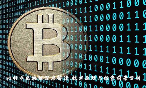 比特币区块链深度解读：技术原理与投资前景分析