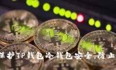 如何保护TP钱包冷钱包安全，防止被盗？