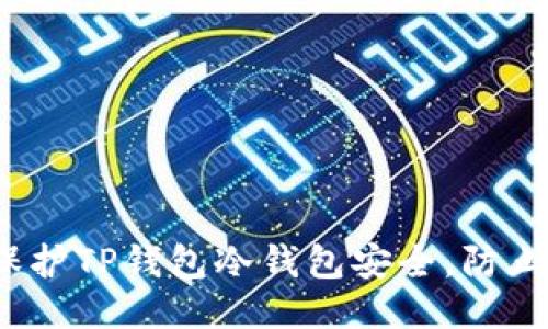如何保护TP钱包冷钱包安全，防止被盗？