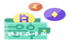 狗狗币区块链在中国的合法性探讨
