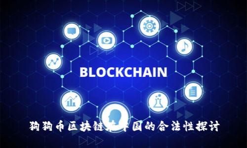 狗狗币区块链在中国的合法性探讨