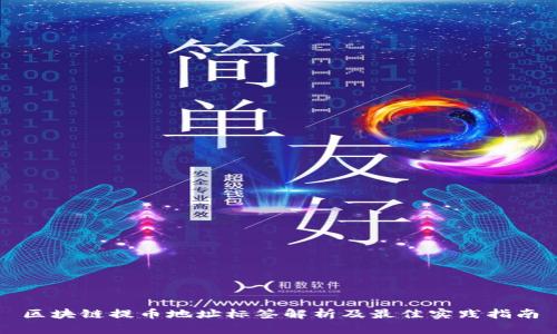 区块链提币地址标签解析及最佳实践指南