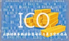 区块链提币地址标签解析及最佳实践指南