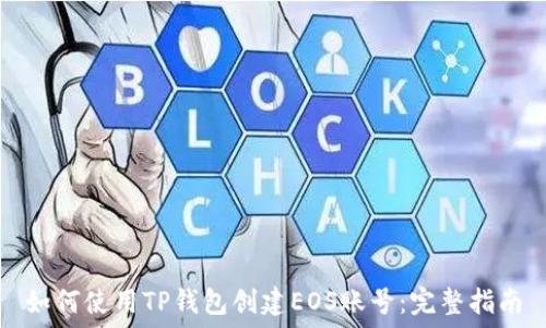   
如何使用TP钱包创建EOS账号：完整指南