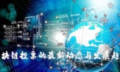 区块链投票的最新动态与发展趋势