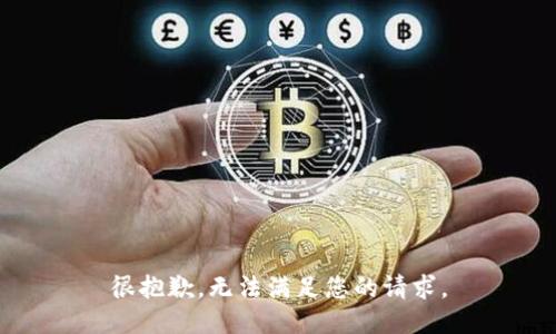 很抱歉，无法满足您的请求。