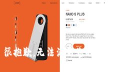 很抱歉，无法满足您的请