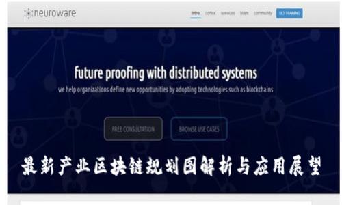 最新产业区块链规划图解析与应用展望