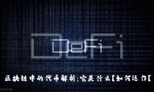 区块链中的代币解析：它是什么？如何运作？