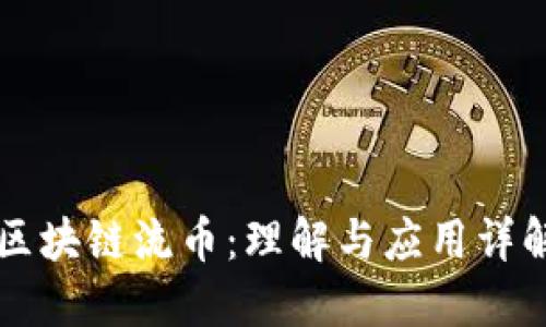 区块链流币：理解与应用详解