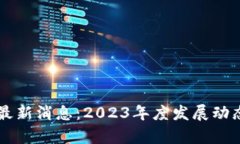 万象区块链最新消息：2023年度发展动态与前景展