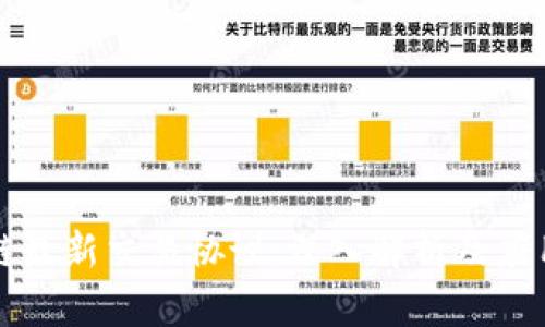 区块链最新交易协议：深入解析及应用前景
