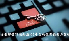 :全面解读TP钱包在iOS平台