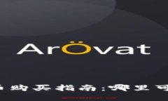 区块链电子币购买指南：哪里可以安全投资？