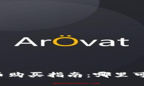 区块链电子币购买指南：哪里可以安全投资？