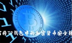 如何将TP钱包中的加密货币