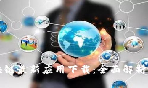 支付宝区块链最新应用下载：全面解析及使用指南