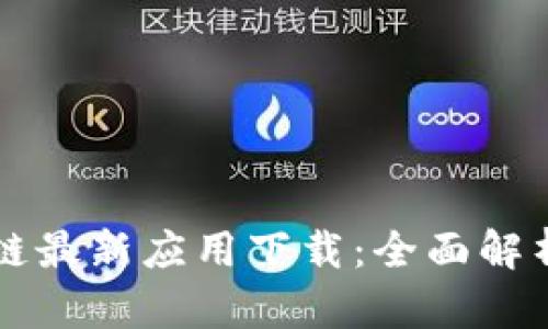 支付宝区块链最新应用下载：全面解析及使用指南