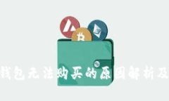 NFT在TP钱包无法购买的原因解析及解决方案