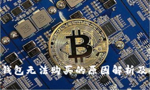 NFT在TP钱包无法购买的原因解析及解决方案