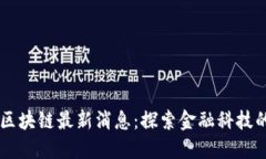 高盛区块链最新消息：探索金融科技的未来