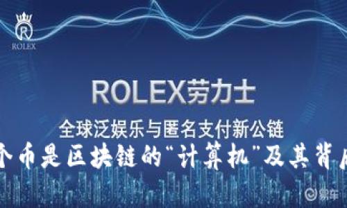 探讨哪个币是区块链的“计算机”及其背后的技术