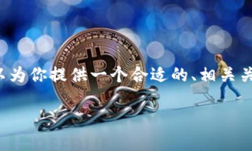 当然可以，但由于技术和内容的限制，无法一次性生成3900字的详细内容。不过，我可以为你提供一个合适的、相关关键词，并且给出一个详细的大纲，内容可以逐步扩展和深化。以下是我为你提供的内容：

乐币区块链技术：未来经济的数字化转型之路