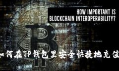 如何在TP钱包里安全快捷地充值？