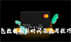 TP钱包数据刷新时间及使用技巧指南