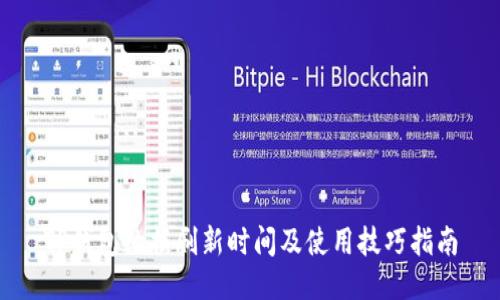 TP钱包数据刷新时间及使用技巧指南