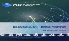区块链交易所上币表及其
