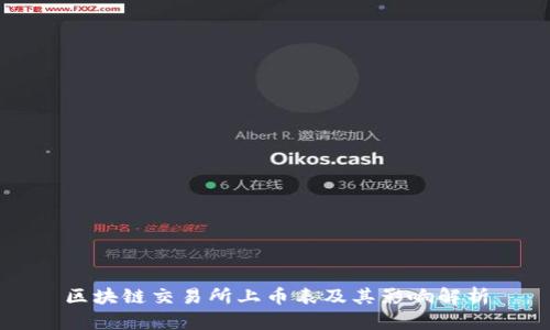 区块链交易所上币表及其影响解析
