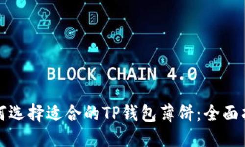 如何选择适合的TP钱包薄饼：全面指南