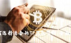 如何选择适合的TP钱包薄饼：全面指南