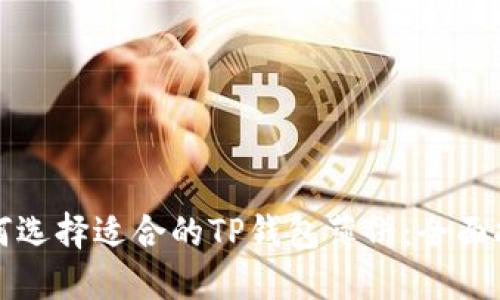 如何选择适合的TP钱包薄饼：全面指南