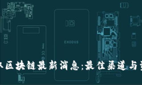 如何获取区块链最新消息：最佳渠道与资源建议