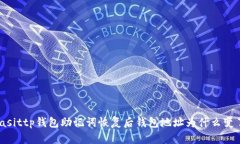 biasittp钱包助记词恢复后钱包地址为什么变了？