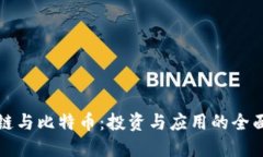 区块链与比特币：投资与