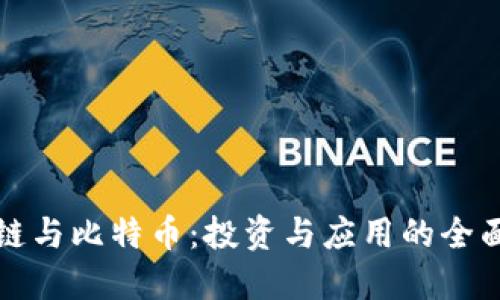 区块链与比特币：投资与应用的全面比较