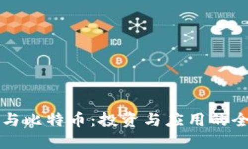 区块链与比特币：投资与应用的全面比较