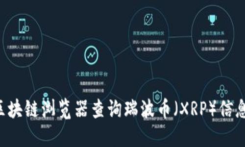如何使用区块链浏览器查询瑞波币（XRP）信息：详细指南