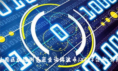 如何使用区块链浏览器查询瑞波币（XRP）信息：详细指南