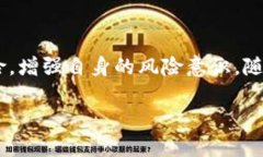 比特币区块链面临的风险