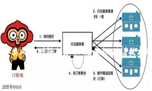 比特币区块链面临的风险问题详解/
比特币, 区块链, 风险, 安全性/guanjianci

比特币自2009年面世以来，逐渐在全球范围内获得了广泛关注。作为一种基于区块链技术的数字货币，比特币不仅在金融领域引发了革命性的变革，而且也在技术、法律及社会等多个领域引发了广泛的讨论和研究。然而，随着比特币的快速发展，其所依赖的区块链技术也暴露出了一些风险问题，这对于投资者、使用者乃至整个社会而言，都是值得深思并加以应对的重要课题。

1. 黑客攻击与安全性风险
黑客攻击是比特币区块链面临的最大安全隐患之一。众所周知，比特币网络的去中心化特性使得每一个节点都有可能成为攻击目标。如果黑客能够掌握到某个节点的私钥，就可能盗取用户的比特币资产。尽管区块链本身的算法确保了交易数据的不可篡改性，但在实际操作中，一些交易所和钱包的安全措施不够严密，使得黑客得以入侵。

近年来，多个著名的交易所遭遇了大规模的黑客攻击事件，例如2014年Mt.Gox交易所被盗，损失高达850,000个比特币。此外，一些用户由于疏忽大意而泄露了自己的私钥，导致资产被盗。这些事件不仅损害了投资者的利益，也严重影响了公众对比特币及整个区块链系统的信任。

为了降低此类风险，需要不断提升安全技术水平，例如使用多重签名、冷存储等方法保护数字资产，同时用户也需加强安全意识，妥善保管自己的私钥和密码。交易所本身也应加强网络安全监控，及时修补漏洞，防止黑客攻击。

2. 法律风险与监管问题
比特币及其区块链技术的兴起，还面临着各种法律风险和监管问题。由于比特币的去中心化特性，使得各国对其的监管政策往往存在差异甚至冲突。在某些国家，比特币交易被视为合法行为，而在另一些国家，则可能被视为非法交易或是一种金融诈骗。这种法律的不确定性为用户和投资者带来了一定的风险。

例如，中国政府在2017年对ICO（首次代币发行）进行了严格的监管，导致大量项目被迫停止，投资者的资金面临损失。此外，一些国家甚至对比特币交易实施禁令，这无疑加大了跨国交易的法律风险。对于那些希望在全球范围内扩展业务的比特币相关企业，这种法律不确定性可能会导致经营模式的调整，甚至影响公司的生存。

为了应对法律风险，相关行业需要加大与政府监管机构的沟通，努力构建合规的经营模式。同时，投资者在参与比特币交易之前，应全面了解所在国家的法律法规，以降低法律风险。

3. 区块链的可扩展性问题
区块链的可扩展性问题也是比特币面临的一个重要风险。目前，比特币的区块链在交易量激增时，容易出现拥堵现象，这直接影响了交易速度和手续费的高低。当网络繁忙时，交易确认可能需要数小时甚至更久，这对比特币的使用体验造成了负面影响。

随着比特币用户的增多，区块链的交易承载能力显得捉襟见肘。例如，2017年比特币价格飞涨之际，网络事务处理能力一度达到瓶颈，阻碍了正常交易的进行，也使得网络手续费飙升，给用户带来了极大困扰。

为了解决可扩展性问题，行业内提出了多种解决方案，例如侧链技术和闪电网络（Lightning Network），这些新技术的不断发展将为比特币的升级与扩展提供基础，但当前仍处于完善阶段。用户在选择使用比特币时，可以关注这些新技术的动态发展，并在必要时作出相应调整。

4. 市场波动与经济风险
投资比特币的风险还包括市场价格波动所带来的经济风险。比特币价格的波动性是其最大特点之一，短时间内可能会发生剧烈的价格波动。这种波动性不仅吸引了投机者，也为普通投资者的资产配置带来了极大的不确定性。

比特币价格受到多种因素影响，包括市场供需关系、政策法规变动、竞争币种的出现、市场情绪等。当市场情绪过于乐观或悲观时，价格都可能出现暴涨或暴跌。例如，2021年比特币曾在短时间内涨至接近64,000美元，随即又大幅波动回落。这样的价格波动给投资者带来了无法估计的经济风险。

投资者考虑投资比特币时，应进行充分的市场研究，制定合理的投资策略，避免因市场波动而造成严重的经济损失。同时，可以考虑将比特币作为资产组合中的一部分，降低总风险，增强投资的稳健性。

5. 环境影响与可持续性问题
比特币的挖矿过程需要消耗大量的能源，这带来了环境影响和可持续性问题。比特币挖矿的计算过程需要复杂的运算，机器的长期运行导致了巨大的电力消耗。根据一些估算，比特币网络每年的能耗相当于某些国家的整体能耗，这不仅引发了对地球生态的担忧，也对比特币的可持续发展提出了挑战。

近年来，越来越多的研究开始关注比特币对环境的冲击。比特币所需的电力多依赖于化石燃料的消耗，这对全球的碳排放问题造成了贡献。在环境保护愈加受到重视的如今，这种高能耗的挖矿模式面临来自社会和政府的压力，可能导致未来的法律限制或政策调整。

为了改善这一状况，业内正在探索更多使用可再生能源进行挖矿的方式，例如太阳能和风能，以降低对自然环境的影响。除此之外，推广绿色技术与节能措施也将对比特币的未来发展起到积极作用。

总结
比特币区块链在发展过程中面临着多重风险问题，包括安全性、法律风险、可扩展性、市场波动及环境影响等。为了确保比特币的安全与稳健发展，投资者需要充分了解各类风险，增强自身的风险意识。随着技术的不断进步和监管政策的逐步完善，希望这些风险能够得到有效控制，为比特币用户创造一个更安全、透明的环境。

在未来的发展方向上，行业的共同努力将是至关重要的，鼓励合作与创新，推动比特币及其背后的区块链技术的健康发展，才能更好应对风险，抓住机遇。