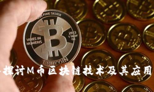 深入探讨M币区块链技术及其应用前景