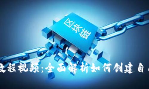区块链发币教程视频：全面解析如何创建自己的数字货币
