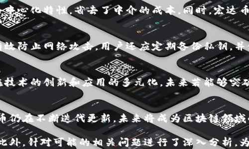 
  全面解析宏达币区块链：技术、应用与未来发展 / 

关键词
 guanjianci 宏达币, 区块链技术, 去中心化应用, 数字货币 /guanjianci 

引言
随着数字货币和区块链技术的快速发展，越来越多的人开始关注这些新兴领域。在众多数字货币中，宏达币作为一款新兴的数字资产，引发了广泛的讨论与研究。本文将全面解析宏达币区块链的技术、应用场景以及未来发展趋势，为对宏达币感兴趣的读者提供一份详细的指南。

一、宏达币概述
宏达币（HDA）是一种基于区块链技术的数字货币，其主要目标是实现去中心化的价值转移。宏达币的设计理念是在保持高效性的同时，确保交易的安全性和透明度。宏达币不仅具备支付功能，还可以作为智能合约的平台，为各类应用提供服务。

宏达币的创建初衷是为了克服传统金融系统中的缺陷，如高昂的手续费、交易延迟等问题。通过采用分布式账本和加密技术，宏达币能够在全球范围内实现快速、安全和低成本的价值转移。

二、宏达币区块链的技术架构
宏达币区块链的技术架构分为多个层次，包括网络层、共识层、数据层和应用层。

h41. 网络层/h4
宏达币区块链网络由多个节点组成，这些节点在全球范围内分布。每个节点都保存完整的账本信息，并参与交易的验证和确认。宏达币采用点对点（P2P）网络架构，确保了网络的去中心化特性。

h42. 共识层/h4
在宏达币区块链中，交易的有效性通过共识机制来达成一致。宏达币采用了改进后的工作量证明（PoW）和权益证明（PoS）相结合的共识机制。这种机制不仅提高了交易验证的效率，还降低了能源消耗。

h43. 数据层/h4
宏达币的区块链数据结构主要由区块和交易组成。每个区块包含多笔交易信息，并通过加密算法与前一个区块相连，形成一条链。该数据层的设计确保了交易信息的不可篡改性和可追溯性。

h44. 应用层/h4
宏达币不仅可以作为支付手段，还提供智能合约功能，使开发者可以在其平台上构建去中心化应用（DApp）。用户可以通过这些应用实现更复杂的交易和服务。

三、宏达币的应用场景
宏达币的应用场景非常广泛，涵盖了金融、物流、医疗等多个领域。

h41. 数字支付/h4
宏达币可以作为在线和线下支付的工具，用户可以使用宏达币进行商品和服务的购买。相较于传统支付方式，宏达币提供了更低的手续费和更快的交易速度，特别是在跨境支付领域展现出其优势。

h42. 供应链管理/h4
通过宏达币区块链技术，可以实现供应链各个环节的透明化，减少信息不对称。区块链确保每一笔交易的真实有效，帮助企业提高运营效率和降低成本。

h43. 医疗健康/h4
宏达币在医疗领域的应用也在逐步展开，医疗记录的存储和共享可以通过区块链完成，确保个人隐私和数据的安全。同时，患者可以通过宏达币支付医疗费用，提升支付便捷性。

h44. 去中心化金融（DeFi）/h4
宏达币作为去中心化金融平台的基础资产，用户可以通过其进行借贷、交易等金融活动。通过智能合约，用户可以在没有中介机构的情况下，完成资金的转移与利用。

四、宏达币的优势与挑战
宏达币在推动区块链技术普及方面具有明显的优势，但也面临着一些挑战。

h41. 优势/h4
ul
    li去中心化: 宏达币采用去中心化的网络架构，减少了对中心化机构的依赖。/li
    li安全性: 区块链技术为宏达币提供了安全的交易环境，防范了欺诈和信息篡改。/li
    li透明性: 所有交易都在区块链上公开记录，确保了交易的透明性和可追溯性。/li
    li高效性: 相比于传统金融系统，宏达币提供了更快捷、更低成本的交易方式。/li
/ul

h42. 挑战/h4
ul
    li法律监管: 各国对于数字货币的法律监管政策不一，宏达币的发展可能受到政策限制。/li
    li技术成熟度: 尽管区块链技术日新月异，但仍需解决扩展性和性能等技术瓶颈问题。/li
    li用户接受度: 大众对数字货币的理解和接受程度仍然有限，推广工作亟需加强。/li
/ul

五、宏达币的未来发展趋势
未来，宏达币的发展将会受到多个因素的推动。

h41. 法规与政策的明朗化/h4
随着各国对数字货币监管政策的逐步明确，宏达币将能够在更合法的框架下进行推广和应用。这将为其市场认知度的提升提供助力。

h42. 技术的不断创新/h4
随着区块链技术的不断成熟，宏达币将能实现更高的性能和更低的交易成本。技术创新将推动更多应用场景的落地。

h43. 用户教育和普及/h4
为了提高用户对宏达币的接受度，相关的教育和推广活动将不断加强，通过讲座、培训等方式，让更多人了解到宏达币的优势与使用方法。

h44. 去中心化金融的蓬勃发展/h4
去中心化金融（DeFi）的兴起将为宏达币提供更多的应用场景，用户将能够通过宏达币参与更多金融活动，实现资产的增值。

六、相关问题解析

h41. 宏达币如何保持网络安全？/h4
宏达币通过多层次的安全机制来保障网络的安全。首先，宏达币采用加密技术保护交易的隐私性和安全性。其次，网络中的节点经过严格验证后才能加入，确保参与者的可信性。此外，宏达币的共识机制通过分布式的方式来确认交易，有效防范51%的攻击风险。

h42. 宏达币与其他数字货币的区别是什么？/h4
宏达币与其他数字货币（如比特币、以太坊）相比，主要体现在其应用的多样性和技术的先进性。宏达币不仅具备数字货币的基本特征，还是一个智能合约平台，支持去中心化应用的开发。同时，宏达币在共识机制和交易速度上也进行了较为，使其在实际应用中更具竞争力。

h43. 宏达币的交易费用如何？/h4
宏达币的交易费用较为合理，相比于传统的银行转账和跨境支付，其费用显著低廉。这主要得益于其基于区块链的去中心化特性，省去了中介的成本。同时，宏达币团队致力于不断费用结构，以吸引更多用户参与。

h44. 如何安全存储宏达币？/h4
存储宏达币的安全性非常重要，用户应选择可靠的钱包工具进行存储。冷钱包（离线钱包）是较为安全的选择，可以有效防止网络攻击。用户还应定期备份私钥，并使用强密码保护钱包安全。此外，建议用户定期关注宏达币社区以获取最新的安全信息。

h45. 宏达币的市场前景如何？/h4
宏达币的市场前景广阔，随着去中心化金融和区块链技术的不断发展，宏达币有望占据一席之地。其核心优势体现在技术的创新和应用的多元化，未来若能够突破技术瓶颈，扩大用户接受度，将迎来更大的市场机遇。

结论
宏达币作为一种新兴的数字货币，凭借其创新的技术架构和广泛的应用场景，未来的发展潜力巨大。面对挑战，宏达币仍在不断迭代更新，未来将成为区块链领域的重要参与者。希望本文能为对宏达币感兴趣的读者提供有价值的信息，让更多人了解到这一新兴技术的魅力。

这篇文章围绕着宏达币区块链的各个方面进行了详细介绍，涵盖了技术、应用、优势与挑战及未来发展等多个维度。此外，针对可能的相关问题进行了深入分析，为读者提供全面的理解与洞见。